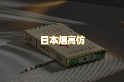 日本烟高仿