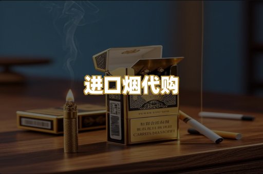 进口烟代购